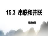 15.3 串联和并联课件PPT