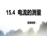 15.4 电流的测量课件PPT