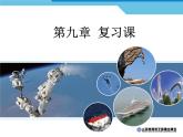 第九章总复习课件PPT