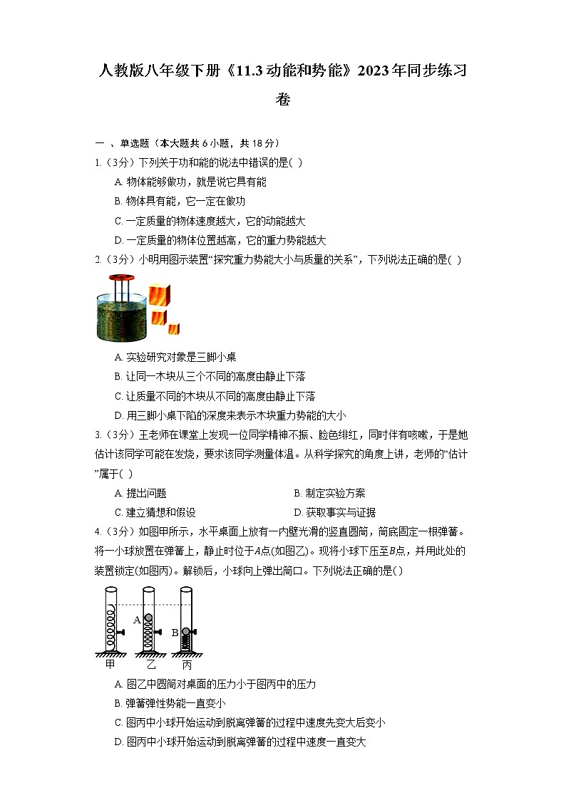 人教版八年级下册《11.3 动能和势能》2023年同步练习卷第1页