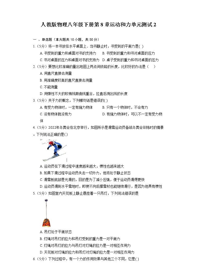 人教版物理八年级下册第8章运动和力单元测试第1页