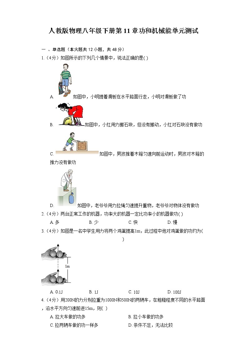 人教版物理八年级下册第11章功和机械能单元测试第1页