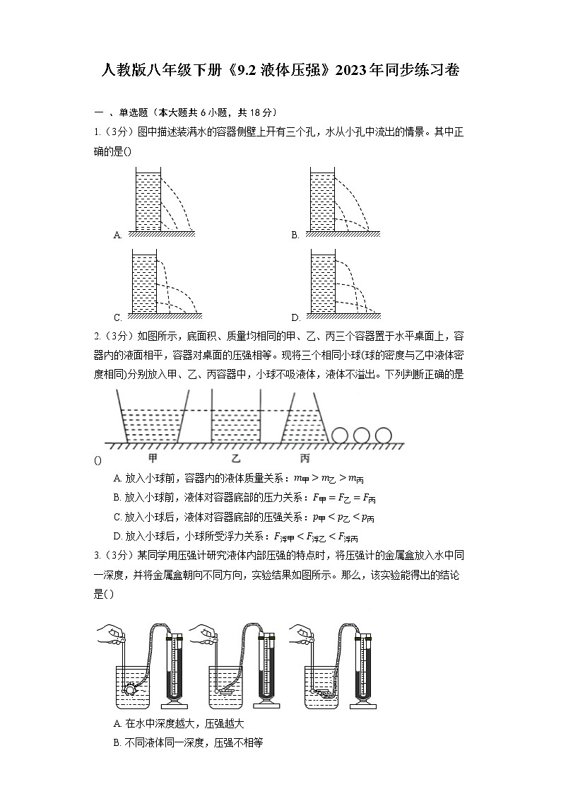 人教版八年级下册《9.2 液体压强》2023年同步练习卷第1页