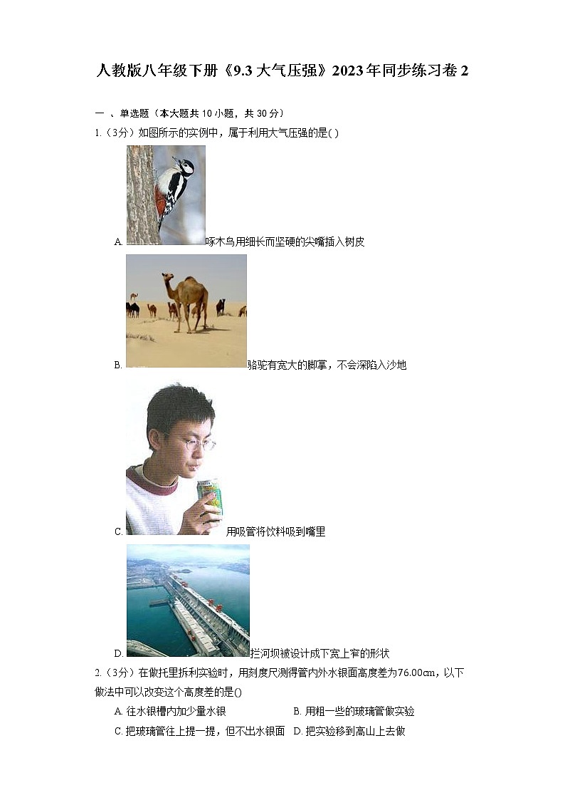 人教版八年级下册《9.3 大气压强》2023年同步练习卷01