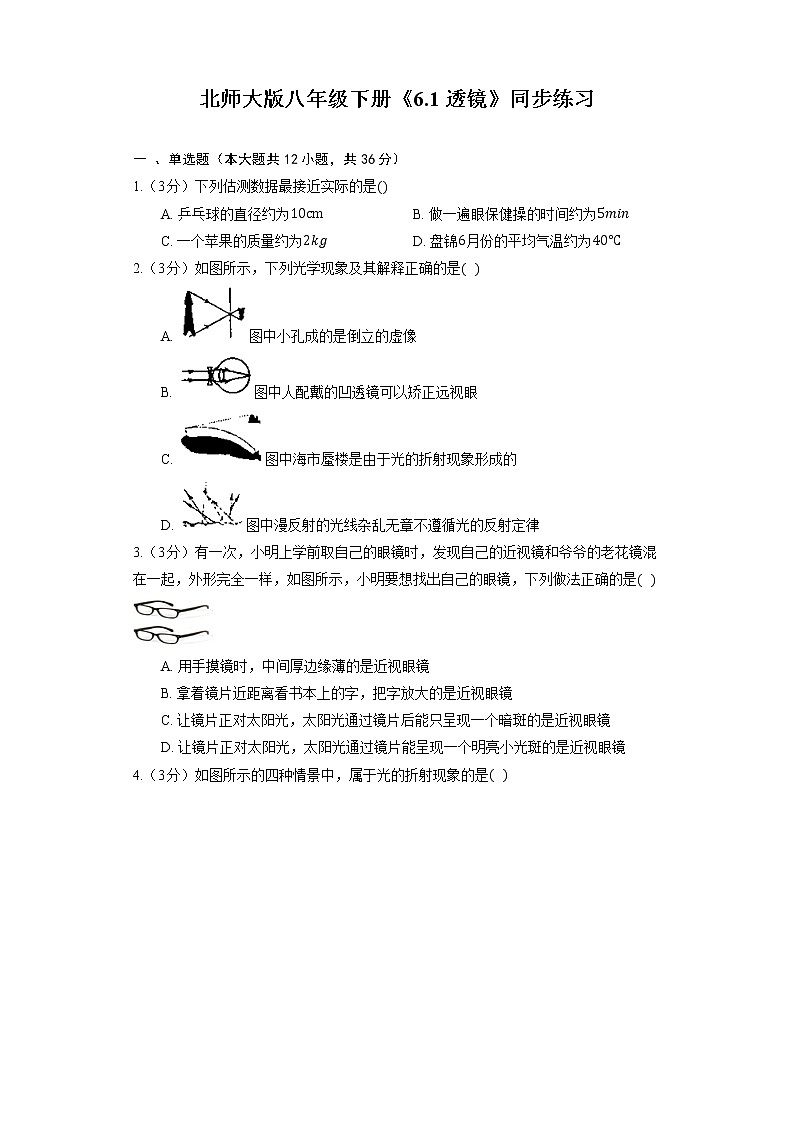 北师大版八年级下册《6.1 透镜》同步练习01