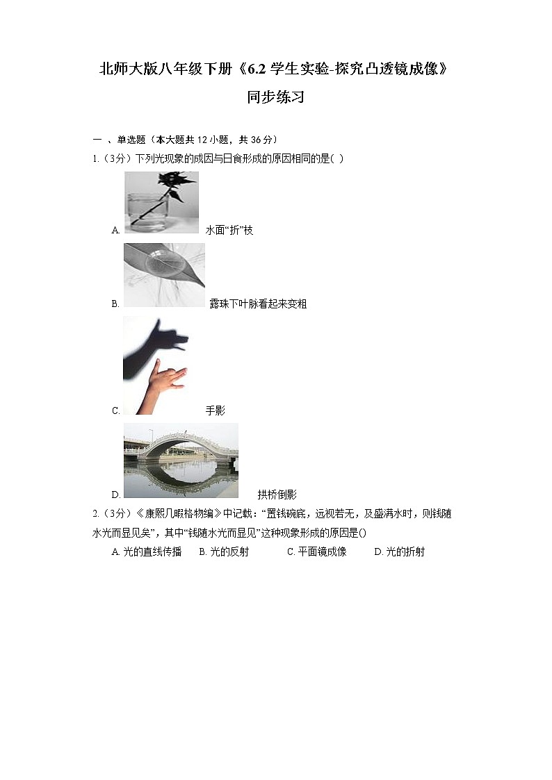 北师大版八年级下册《6.2 学生实验-探究凸透镜成像》同步练习第1页