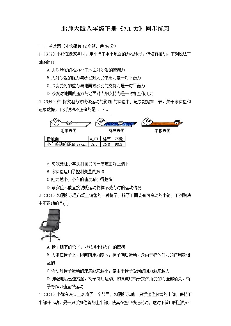 北师大版八年级下册《7.1 力》同步练习01