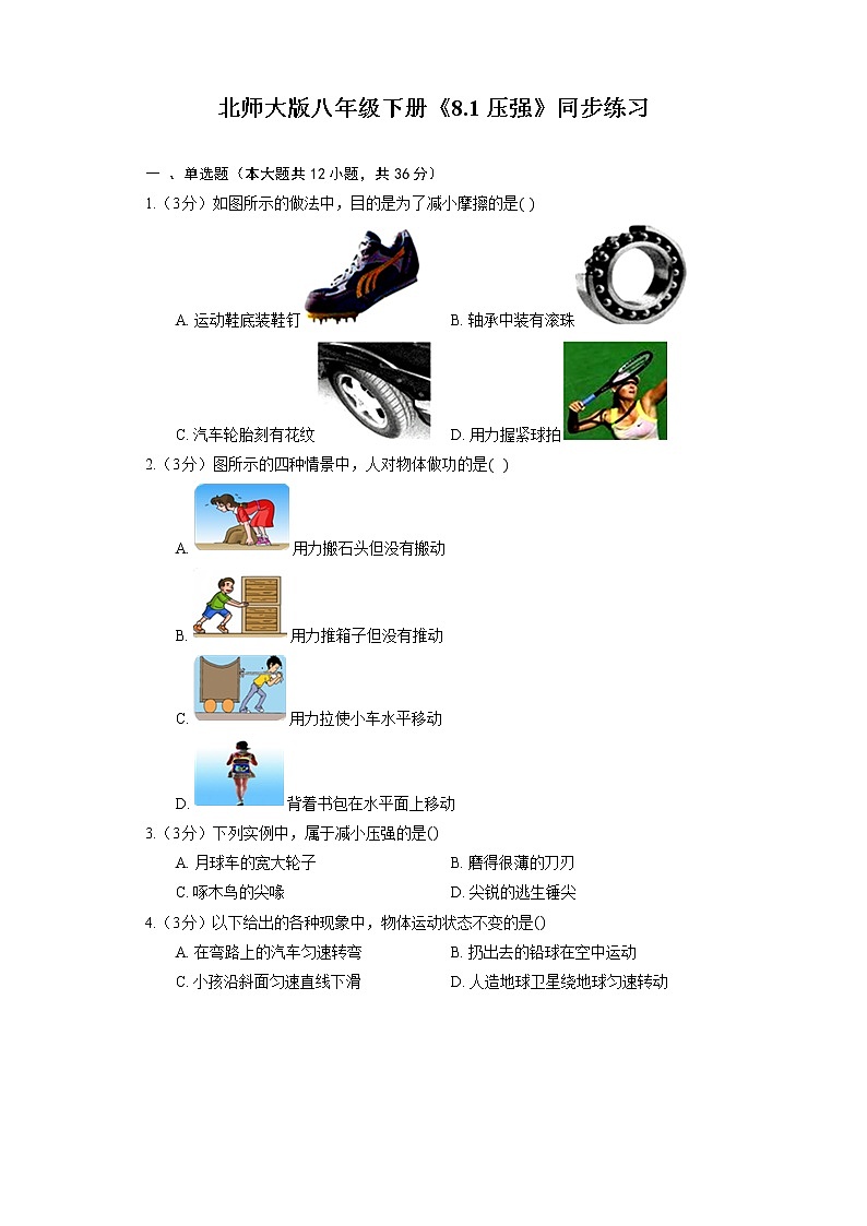 北师大版八年级下册《8.1 压强》同步练习第1页