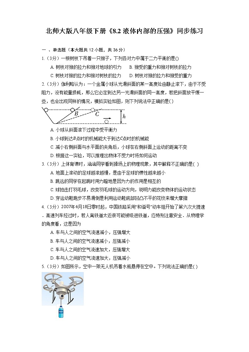 北师大版八年级下册《8.2 液体内部的压强》同步练习第1页