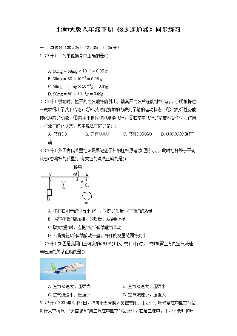 北师大版八年级下册《8.3 连通器》同步练习第1页