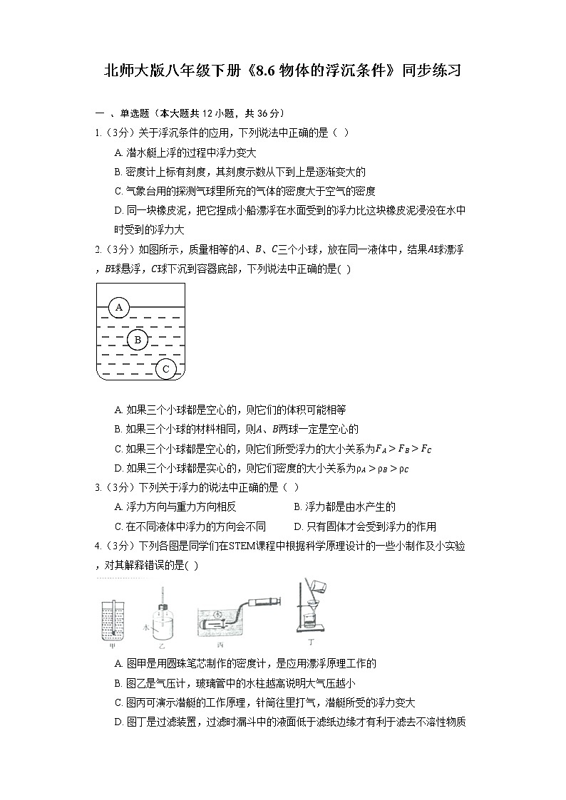 北师大版八年级下册《8.6 物体的浮沉条件》同步练习01