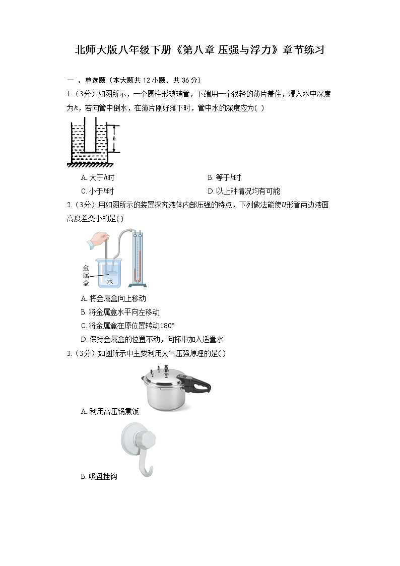 北师大版八年级下册《第八章 压强与浮力》章节练习01