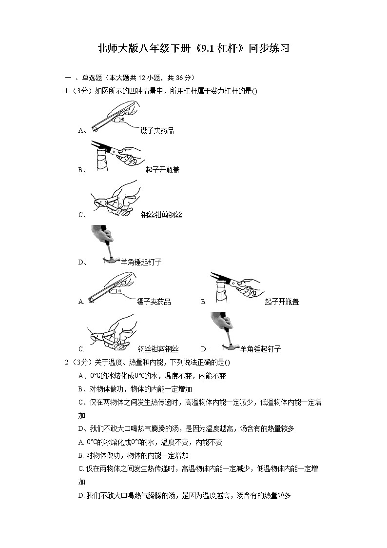 北师大版八年级下册《9.1 杠杆》同步练习01