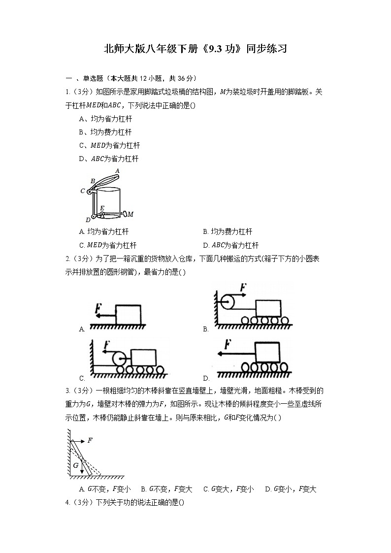 北师大版八年级下册《9.3 功》同步练习第1页
