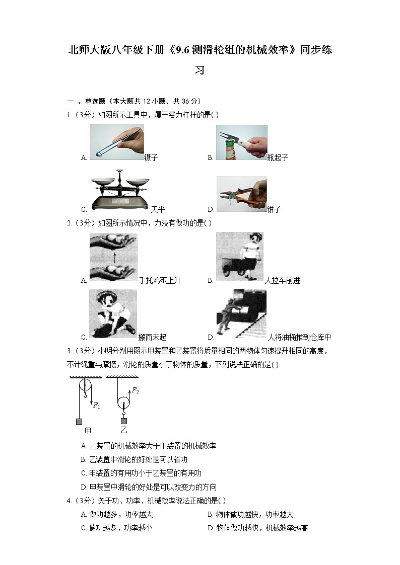 北师大版八年级下册《9.6 测滑轮组的机械效率》同步练习01