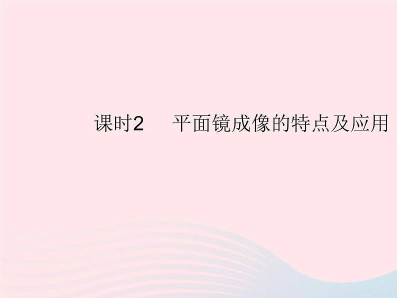 2023八年级物理上册第四章光现象第二节平面镜成像课时2平面镜成像的特点及应用作业课件新版沪科版01