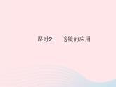 2023八年級物理上冊第四章光現(xiàn)象第六節(jié)神奇的眼睛課時2透鏡的應(yīng)用作業(yè)課件新版滬科版