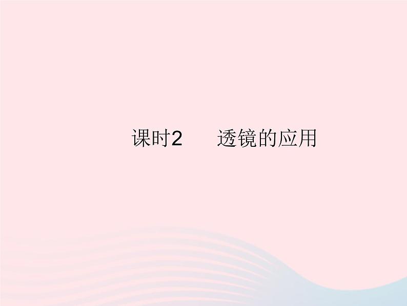 2023八年级物理上册第四章光现象第六节神奇的眼睛课时2透镜的应用作业课件新版沪科版01