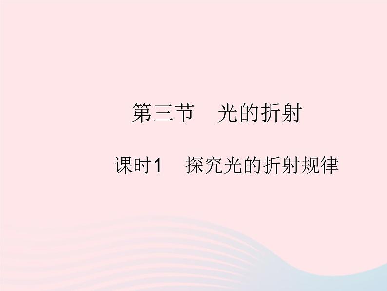 2023八年级物理上册第四章光现象第三节光的折射课时1探究光的折射规律作业课件新版沪科版01