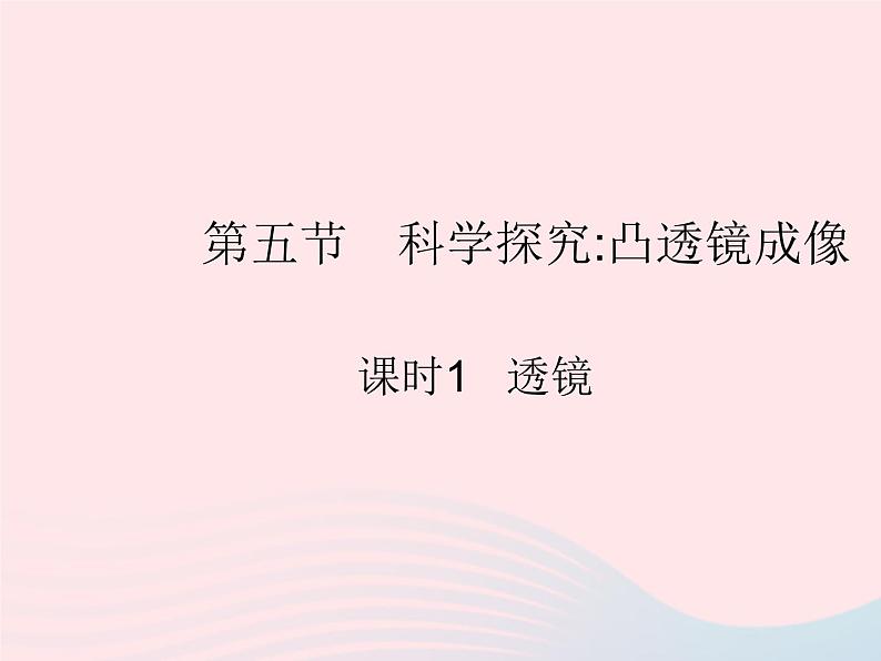 2023八年级物理上册第四章光现象第五节科学探究凸透镜成像课时1透镜作业课件新版沪科版01