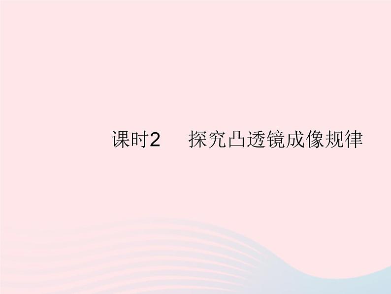 2023八年级物理上册第四章光现象第五节科学探究凸透镜成像课时2探究凸透镜成像规律作业课件新版沪科版第1页