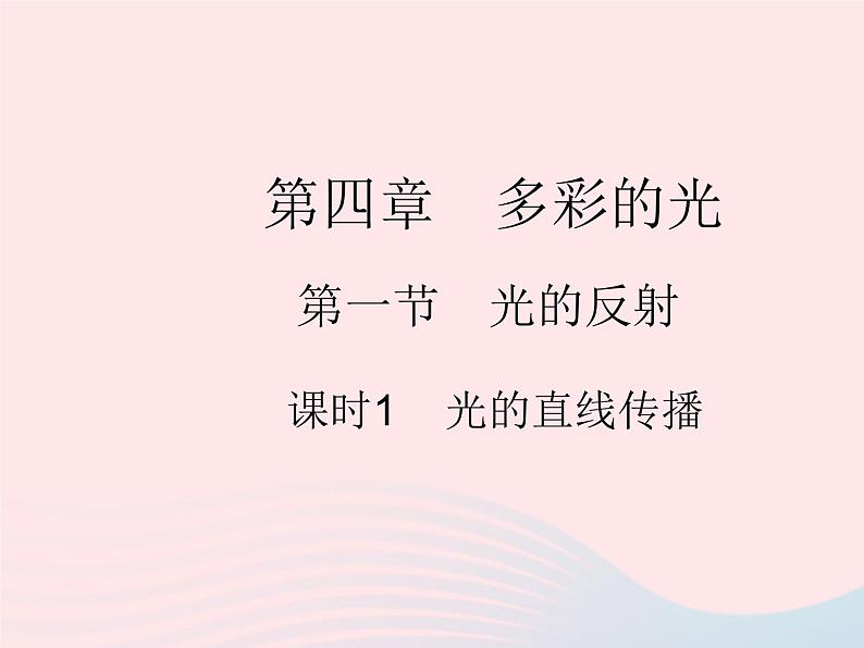 2023八年级物理上册第四章光现象第一节光的反射课时1光的直线传播作业课件新版沪科版01