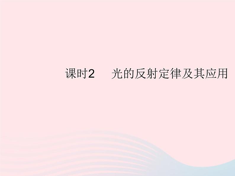 2023八年级物理上册第四章光现象第一节光的反射课时2光的反射定律及其应用作业课件新版沪科版第1页