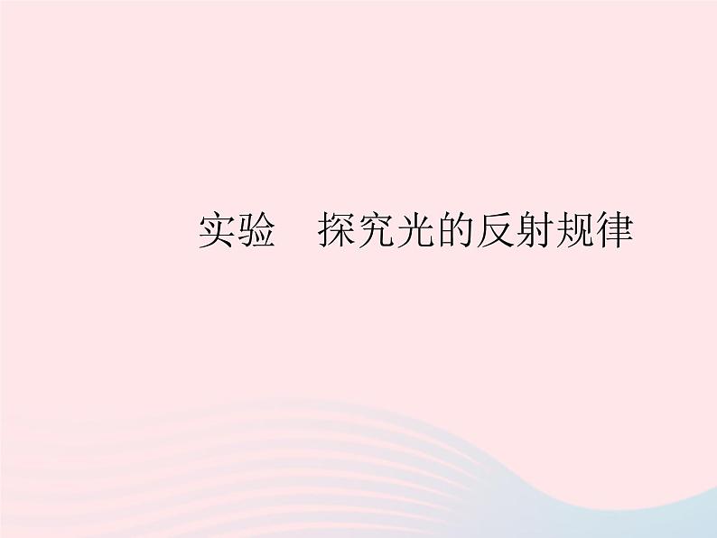 2023八年级物理上册第四章光现象实验探究光的反射规律作业课件新版沪科版第1页