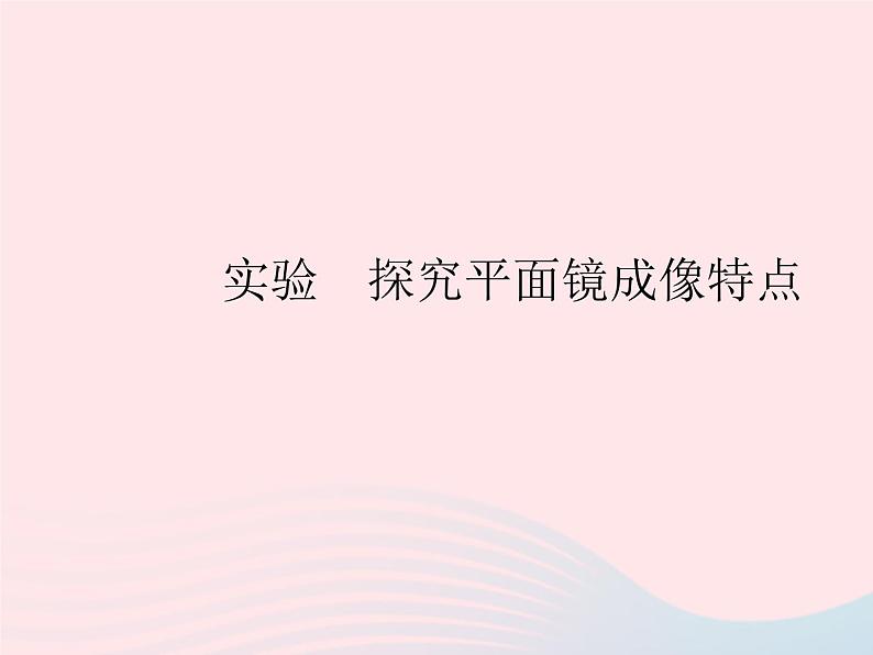 2023八年级物理上册第四章光现象实验探究平面镜成像特点作业课件新版沪科版第1页