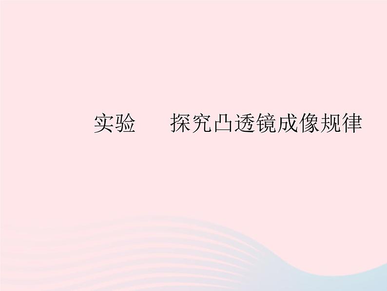 2023八年级物理上册第四章光现象实验探究凸透镜成像规律作业课件新版沪科版第1页