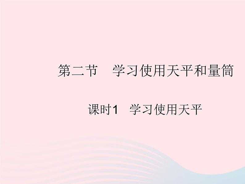 2023八年级物理上册第五章透镜及其应用第二节学习使用天平和量筒课时1学习使用天平作业课件新版沪科版01