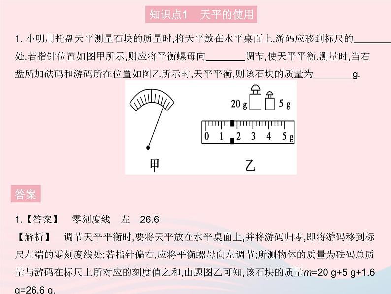 2023八年级物理上册第五章透镜及其应用第二节学习使用天平和量筒课时1学习使用天平作业课件新版沪科版03