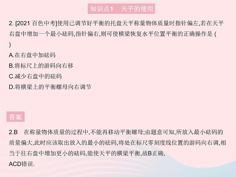 2023八年级物理上册第五章透镜及其应用第二节学习使用天平和量筒课时1学习使用天平作业课件新版沪科版04