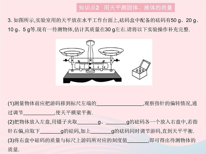 2023八年级物理上册第五章透镜及其应用第二节学习使用天平和量筒课时1学习使用天平作业课件新版沪科版05