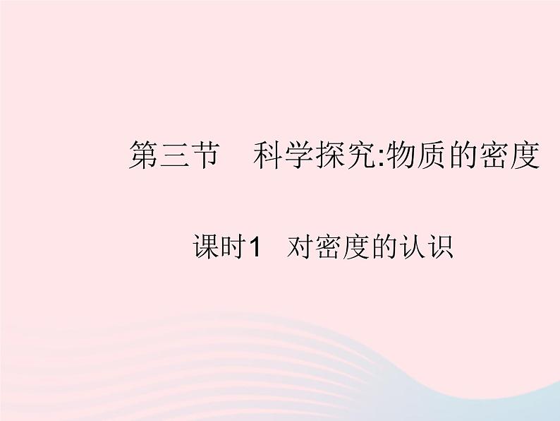 2023八年级物理上册第五章透镜及其应用第三节科学探究物质的密度课时1对密度的认识作业课件新版沪科版01