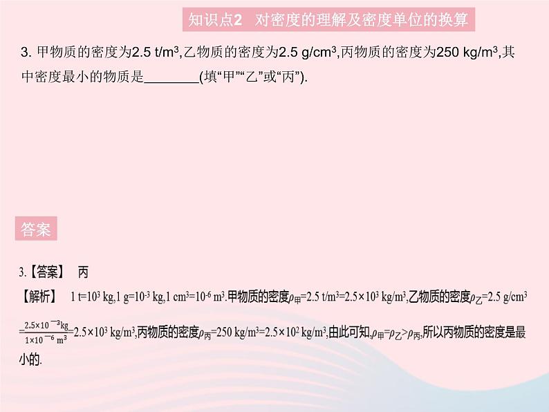 2023八年级物理上册第五章透镜及其应用第三节科学探究物质的密度课时1对密度的认识作业课件新版沪科版06