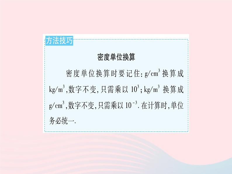 2023八年级物理上册第五章透镜及其应用第三节科学探究物质的密度课时1对密度的认识作业课件新版沪科版07