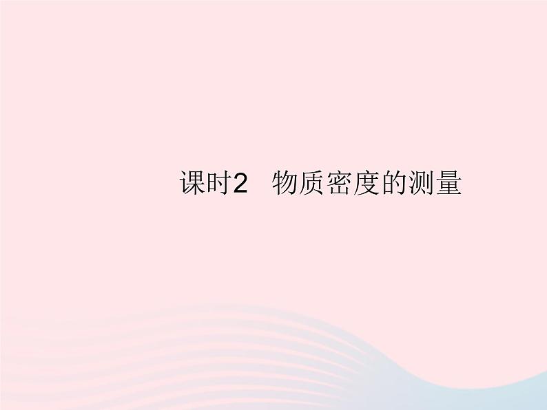 2023八年级物理上册第五章透镜及其应用第三节科学探究物质的密度课时2物质密度的测量作业课件新版沪科版01