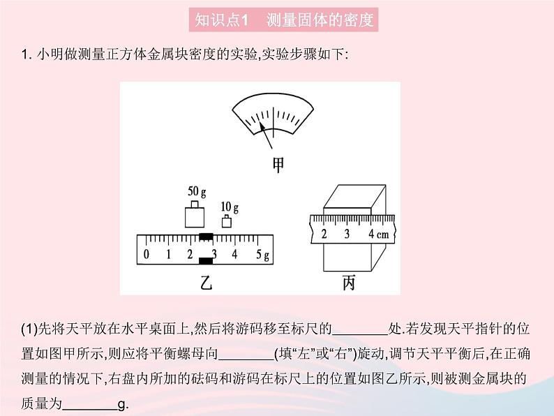 2023八年级物理上册第五章透镜及其应用第三节科学探究物质的密度课时2物质密度的测量作业课件新版沪科版03