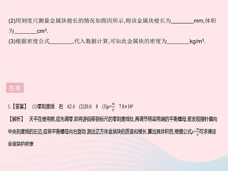 2023八年级物理上册第五章透镜及其应用第三节科学探究物质的密度课时2物质密度的测量作业课件新版沪科版04