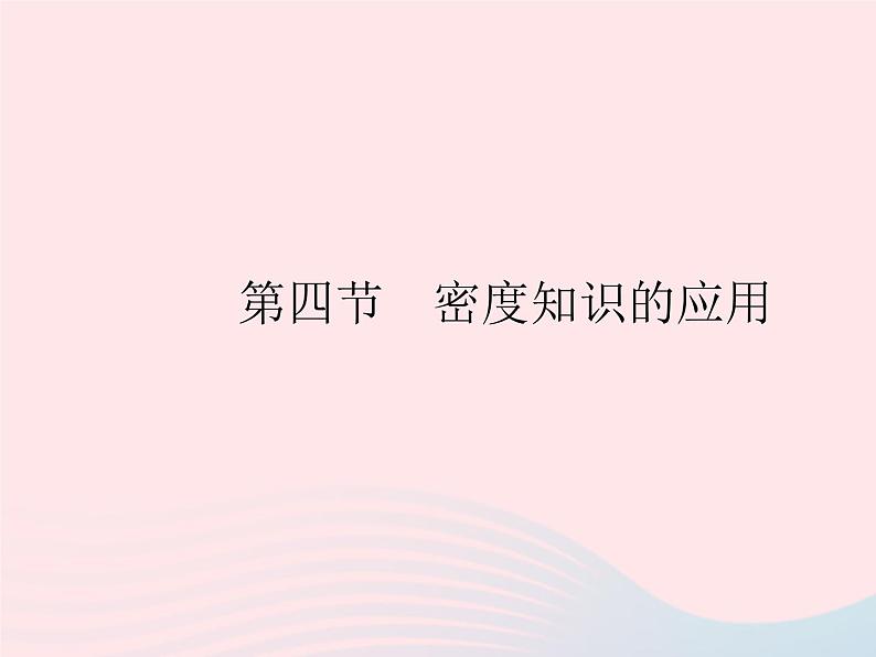 2023八年级物理上册第五章透镜及其应用第四节密度知识的应用作业课件新版沪科版01