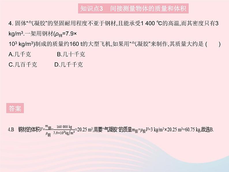 2023八年级物理上册第五章透镜及其应用第四节密度知识的应用作业课件新版沪科版07