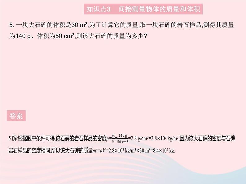 2023八年级物理上册第五章透镜及其应用第四节密度知识的应用作业课件新版沪科版08