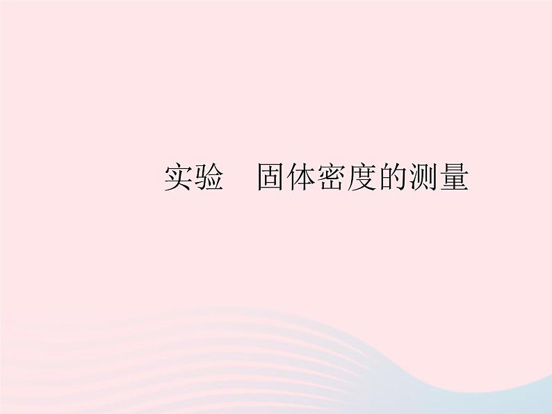 2023八年级物理上册第五章透镜及其应用实验固体密度的测量作业课件新版沪科版01