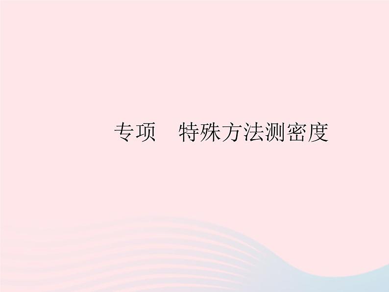 2023八年级物理上册第五章透镜及其应用专项特殊方法测密度作业课件新版沪科版第1页