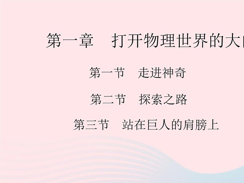 2023八年级物理上册第一章打开物理世界的大门作业课件新版沪科版01