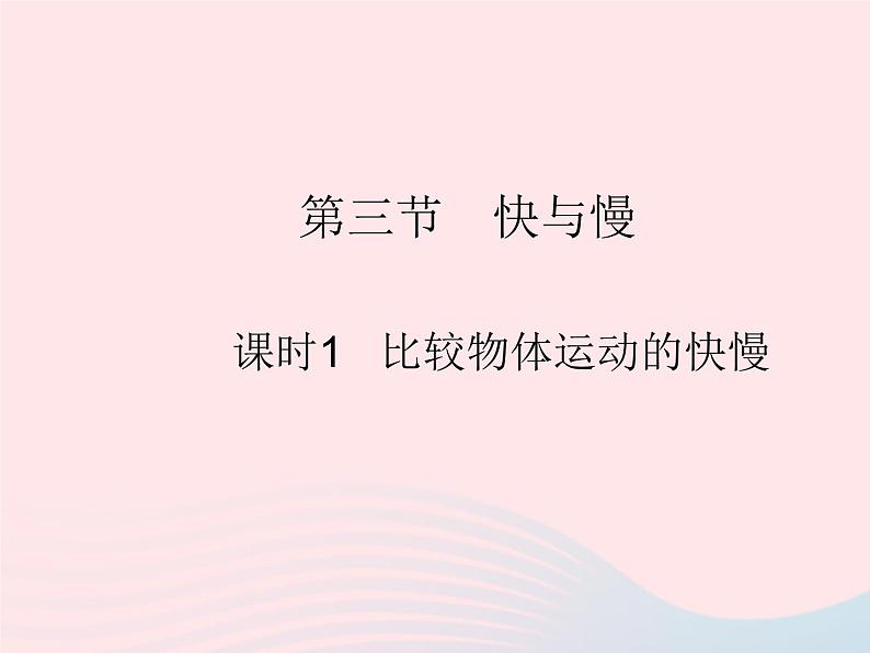 2023八年级物理上册第二章运动的世界第三节快与慢课时1比较物体运动的快慢作业课件新版沪科版01