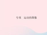 2023八年级物理上册第二章运动的世界专项运动的图像作业课件新版沪科版