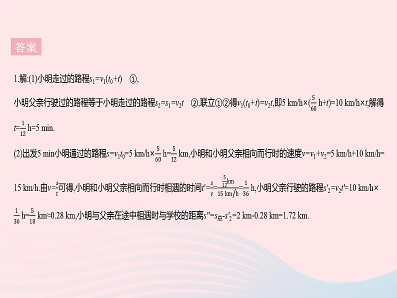 2023八年级物理上册第二章运动的世界专项速度的相关计算作业课件新版沪科版第4页