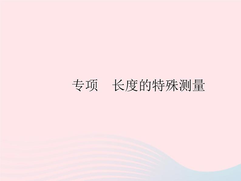 2023八年级物理上册第二章运动的世界专项长度的特殊测量作业课件新版沪科版01